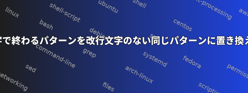 改行文字で終わるパターンを改行文字のない同じパターンに置き換えます。