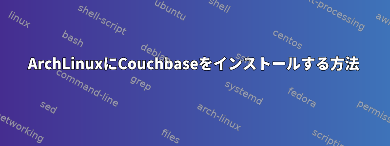 ArchLinuxにCouchbaseをインストールする方法