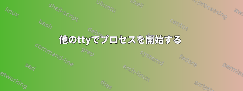 他のttyでプロセスを開始する