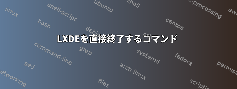 LXDEを直接終了するコマンド