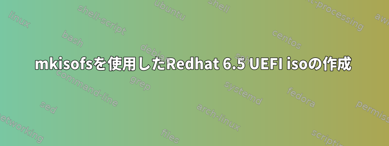 mkisofsを使用したRedhat 6.5 UEFI isoの作成