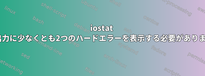 iostat -En出力に少なくとも2つのハードエラーを表示する必要があります。