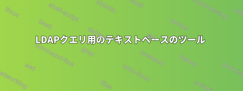 LDAPクエリ用のテキストベースのツール