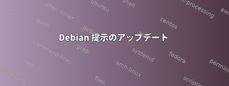 Debian 提示のアップデート