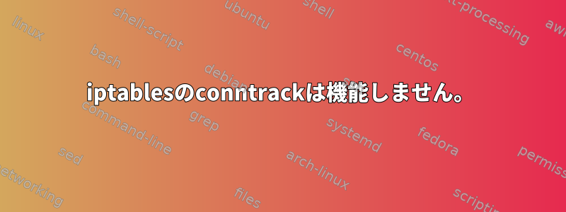 iptablesのconntrackは機能しません。