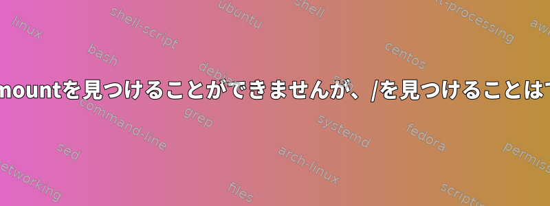 /initは/bin/mountを見つけることができませんが、/を見つけることはできますか？