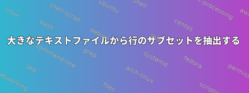 大きなテキストファイルから行のサブセットを抽出する