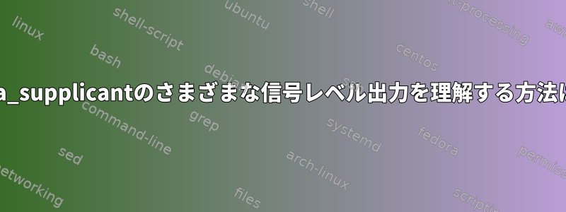 wpa_supplicantのさまざまな信号レベル出力を理解する方法は？