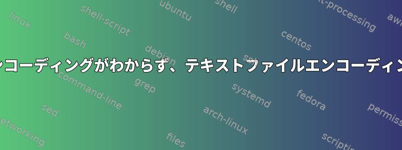 ソースエンコーディングがわからず、テキストファイルエンコーディングの変更