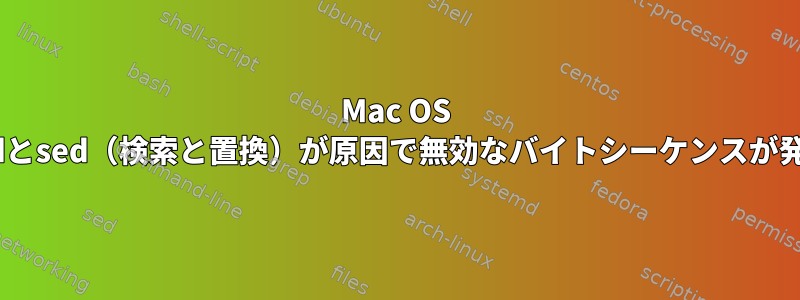 Mac OS Xでfindとsed（検索と置換）が原因で無効なバイトシーケンスが発生する