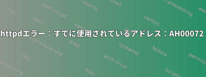 httpdエラー：すでに使用されているアドレス：AH00072