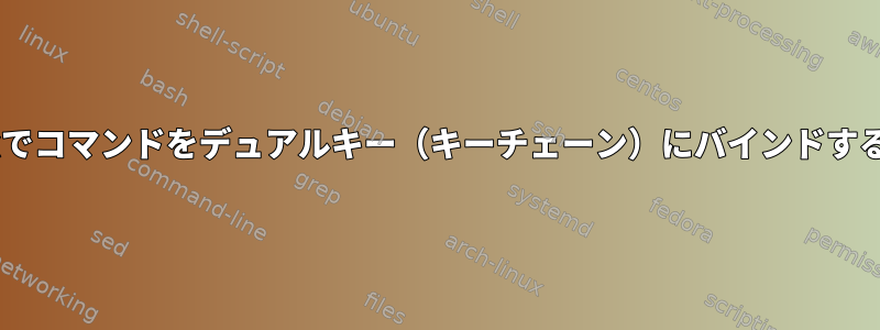 Openboxでコマンドをデュアルキー（キーチェーン）にバインドする方法は？