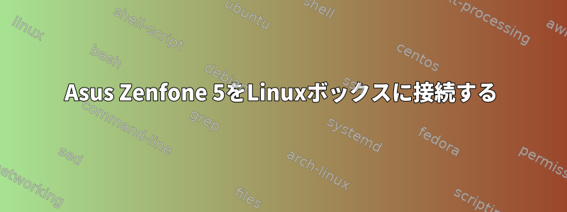 Asus Zenfone 5をLinuxボックスに接続する