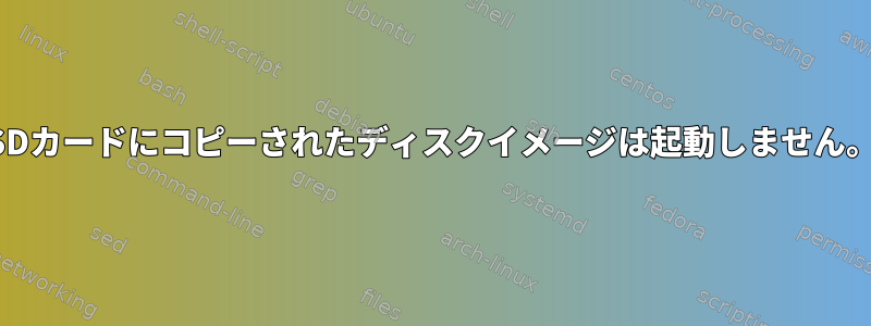 SDカードにコピーされたディスクイメージは起動しません。