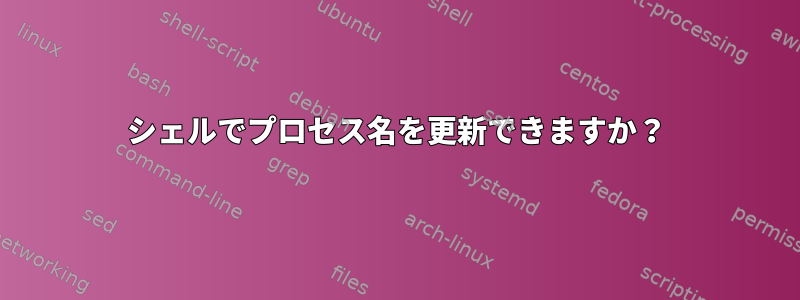 シェルでプロセス名を更新できますか？