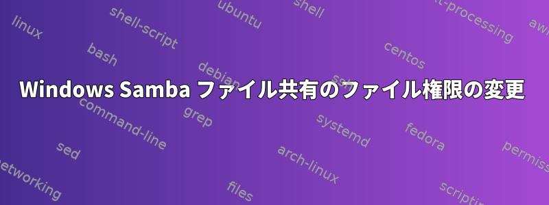 Windows Samba ファイル共有のファイル権限の変更