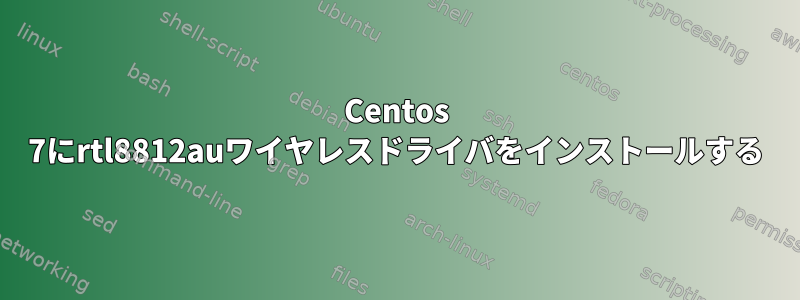 Centos 7にrtl8812auワイヤレスドライバをインストールする