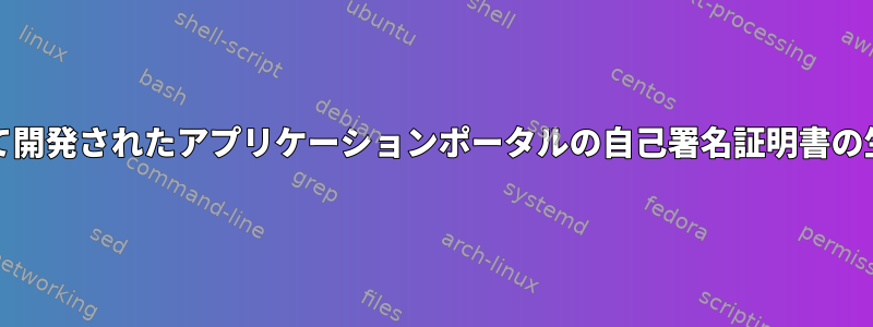 liferayを使用して開発されたアプリケーションポータルの自己署名証明書の生成に関する混乱