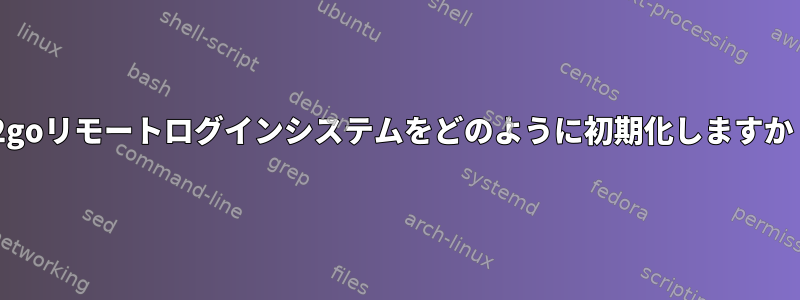 x2goリモートログインシステムをどのように初期化しますか？