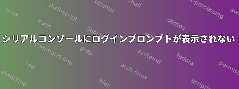 シリアルコンソールにログインプロンプトが表示されない