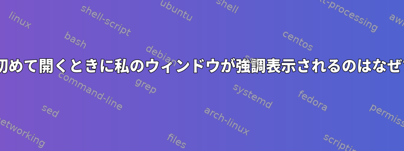 tmuxを初めて開くときに私のウィンドウが強調表示されるのはなぜですか？