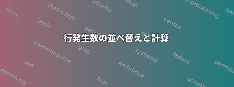 行発生数の並べ替えと計算