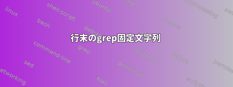 行末のgrep固定文字列