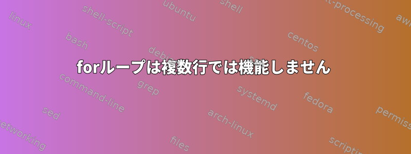 forループは複数行では機能しません