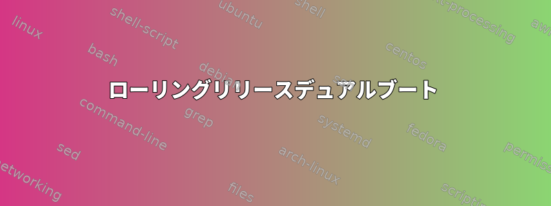 ローリングリリースデュアルブート