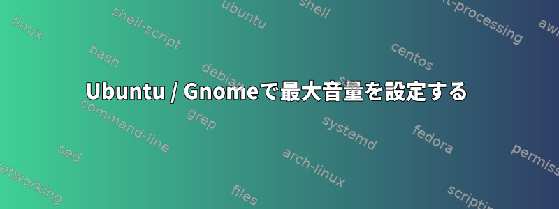 Ubuntu / Gnomeで最大音量を設定する