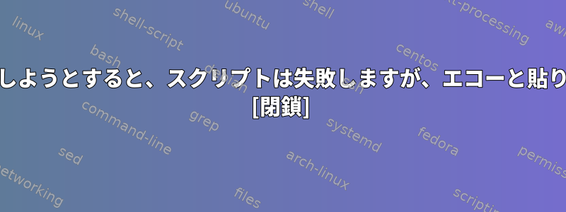 スペースを含むパスをcpに設定しようとすると、スクリプトは失敗しますが、エコーと貼り付けは正常に実行されますか？ [閉鎖]