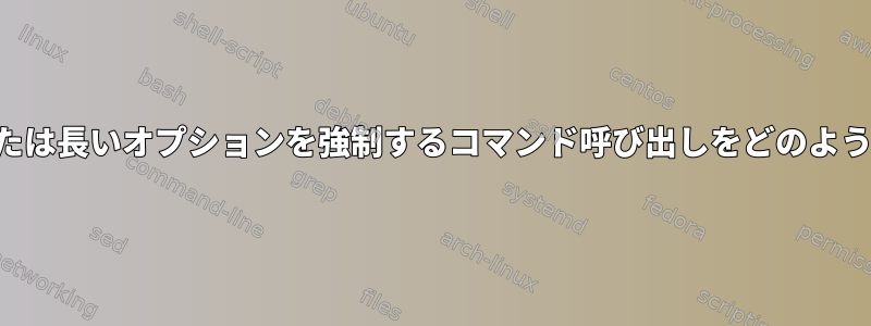 短いオプションまたは長いオプションを強制するコマンド呼び出しをどのように指定しますか？