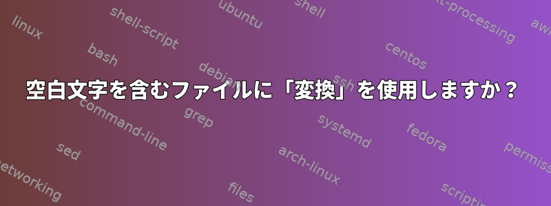 空白文字を含むファイルに「変換」を使用しますか？