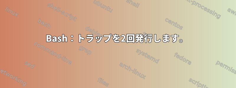 Bash：トラップを2回発行します。