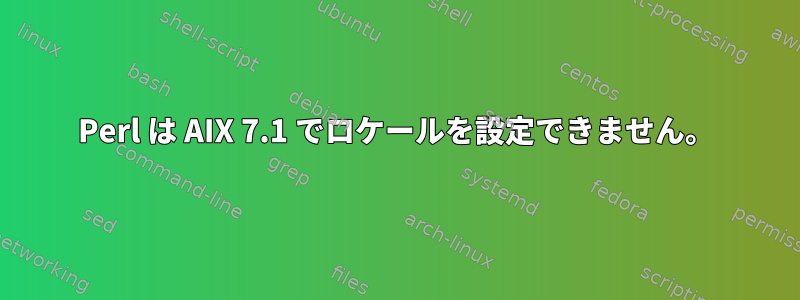 Perl は AIX 7.1 でロケールを設定できません。