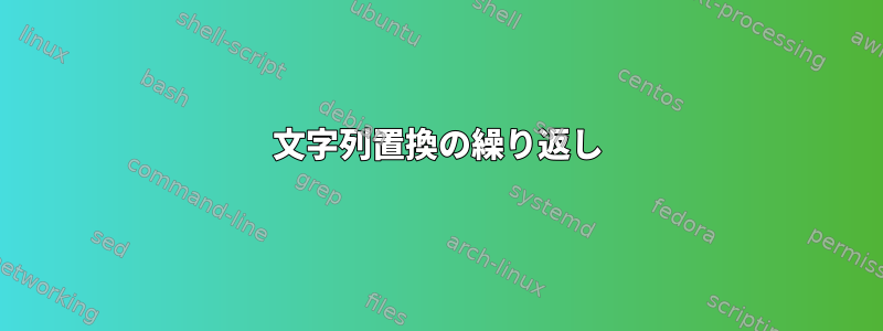 文字列置換の繰り返し