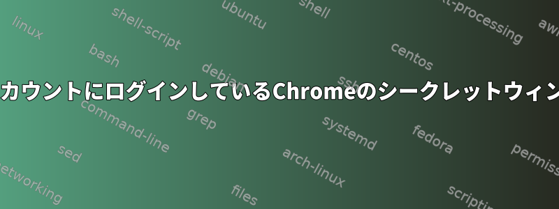 特定のGoogleアカウントにログインしているChromeのシークレットウィンドウを起動する