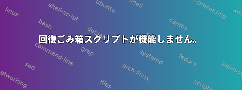 回復ごみ箱スクリプトが機能しません。