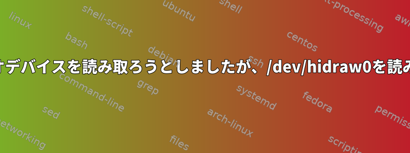 USBオーディオデバイスを読み取ろうとしましたが、/dev/hidraw0を読み込めません。