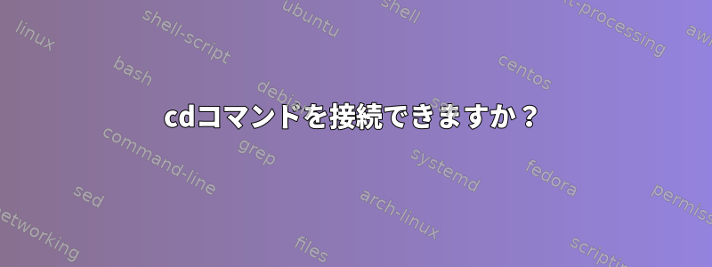 cdコマンドを接続できますか？