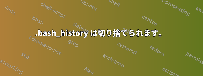 .bash_history は切り捨てられます。