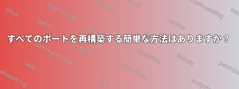 すべてのポートを再構築する簡単な方法はありますか？