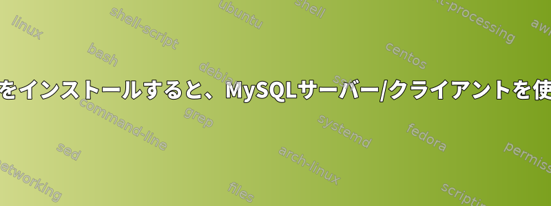 pipを使用してMySQL-pythonをインストールすると、MySQLサーバー/クライアントを使用できることを意味しますか？