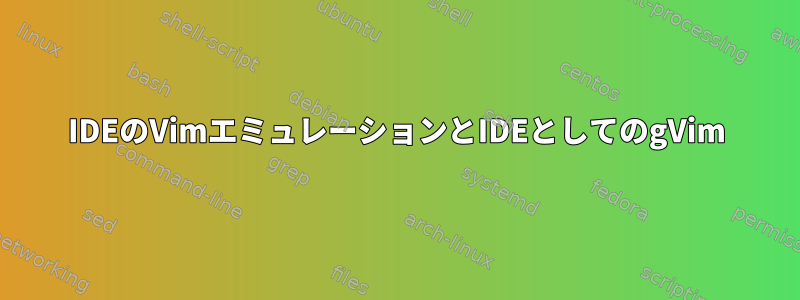 IDEのVimエミュレーションとIDEとしてのgVim