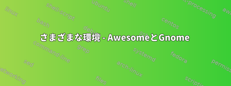 さまざまな環境 - AwesomeとGnome