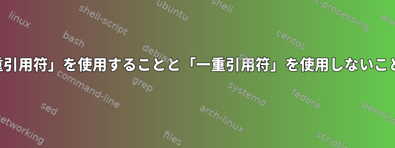 findコマンドで「一重引用符」を使用することと「一重引用符」を使用しないことの違いは何ですか？