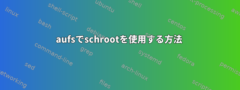 aufsでschrootを使用する方法