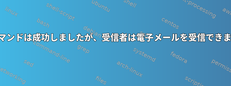 電子メールコマンドは成功しましたが、受信者は電子メールを受信できませんでした。