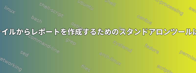 CSVデータファイルからレポートを作成するためのスタンドアロンツールはありますか？