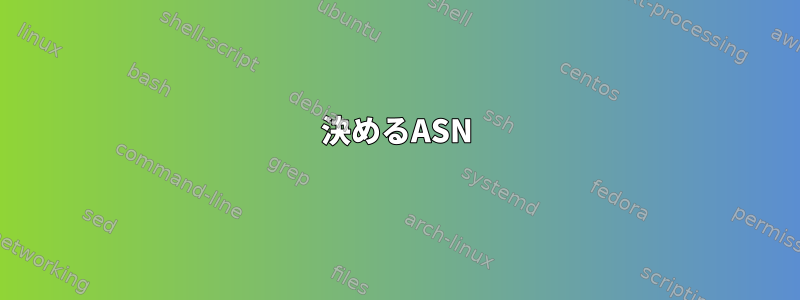 決めるASN